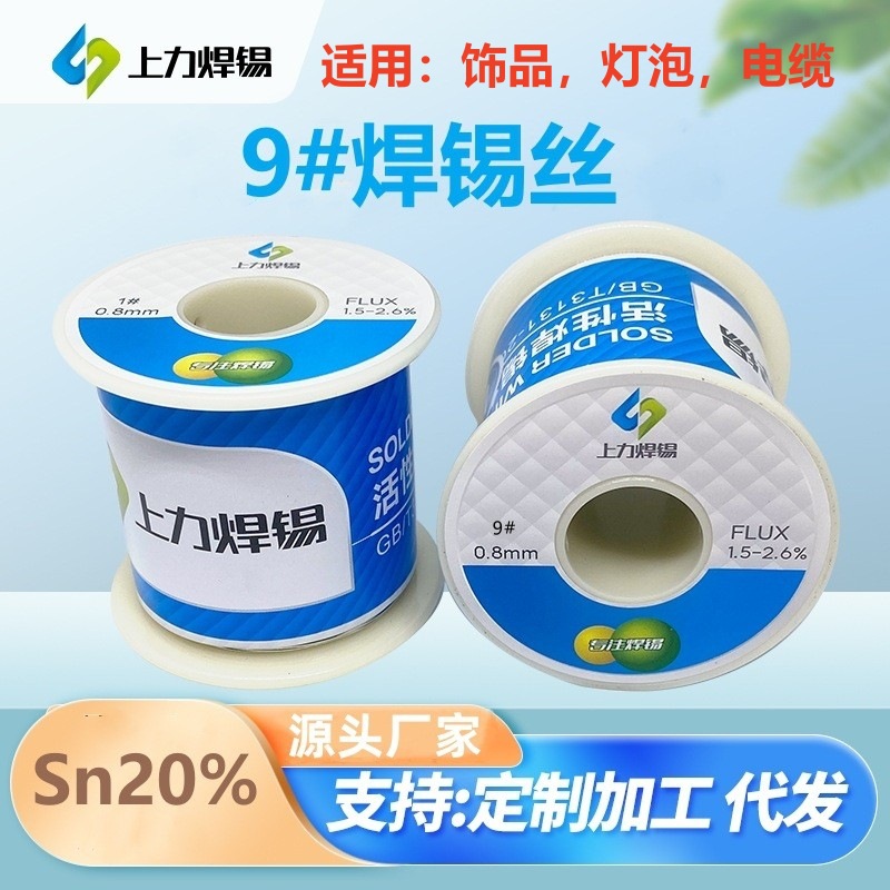 上力焊锡丝饰品灯泡电缆专用 高亮度 9# 0.8-2.3mm 450g/900