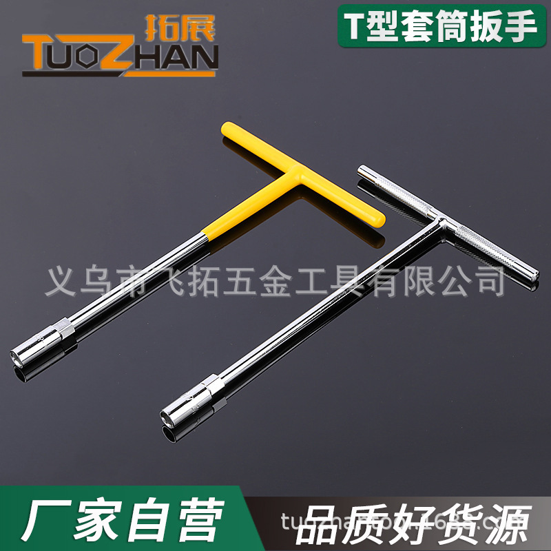 T型套筒扳手多种规格沾塑手柄光柄拓展工具套筒扳手