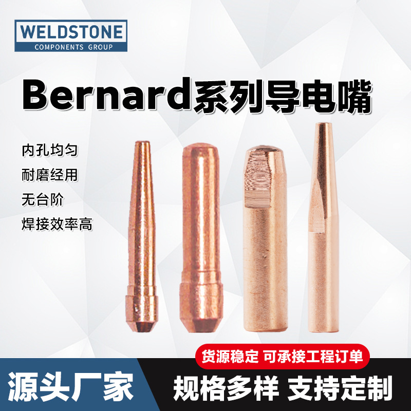 Bernard系列导电嘴磷脱氧铜气保焊枪精车导丝嘴气保焊枪导电咀