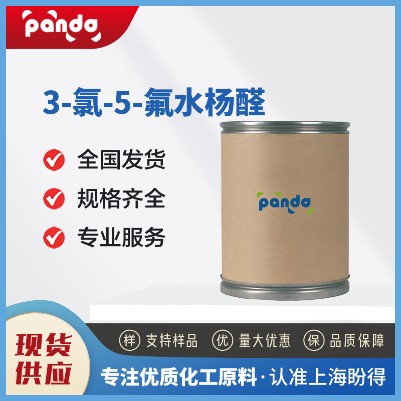 3-氯-5-氟水杨醛 82128-69-6 中间体 可拿样