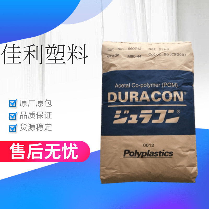 POM 日本宝理 M90-44 注塑级;高粘度;耐磨;透明;高流动;耐候;通用