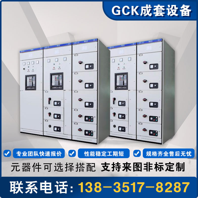 GCK开关设备低压抽出式成套开关柜动力配电箱配电柜适用配电系统