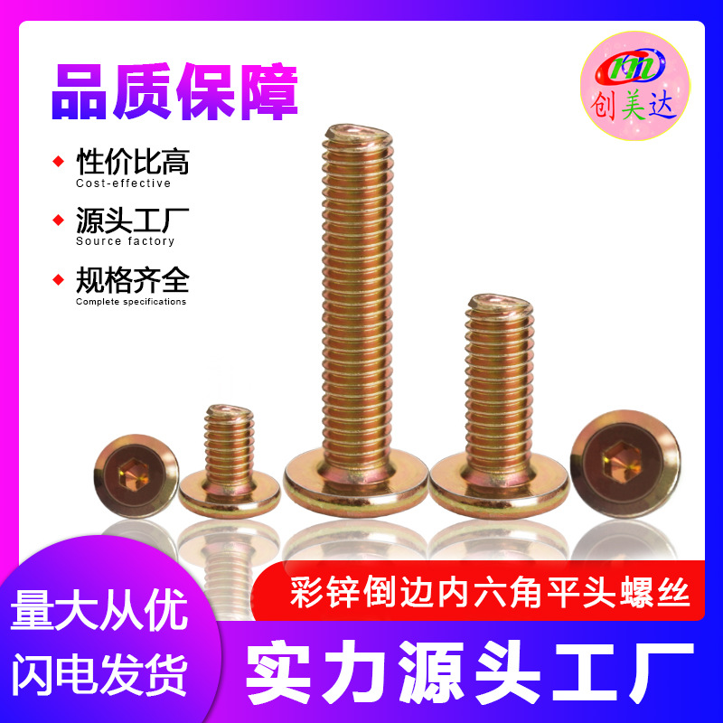 批发彩锌倒边平头螺钉M4M5M6M8内六角家具螺丝铁艺置物架货架螺栓