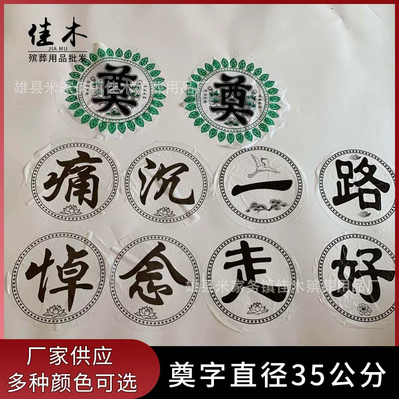 厂家批发清明上坟祭祀殡葬花圈材料35公分塑料奠字祭祀用品