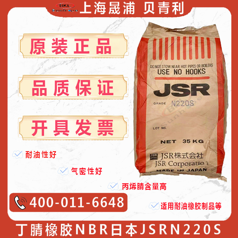 日本JSR丁腈橡胶N220S 丁腈胶N220S 适用于高耐油耐溶剂制品