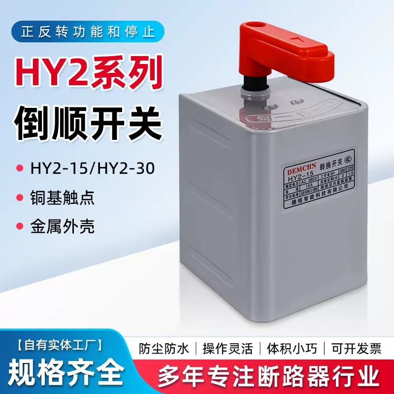 批发倒顺开关型号齐全耐高温铜基触点金属外壳HY2-15系列倒顺开关