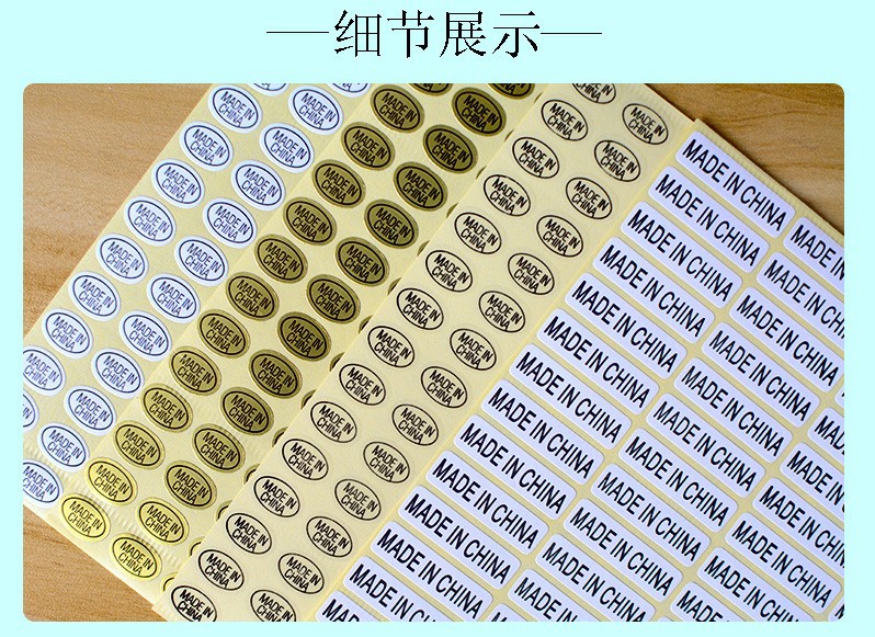 中国制造不干胶标签 made in china 标签 产地标签标贴纸三色可选详情8