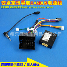 适用欧宝 雅特赛飞利OPEL ASTRA ZAFIRA安卓导航电源线CANBUS协议
