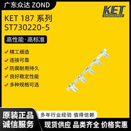 KET ST730220-5 汽车连接器 汽车端子 汽车接插件 汽车配件
