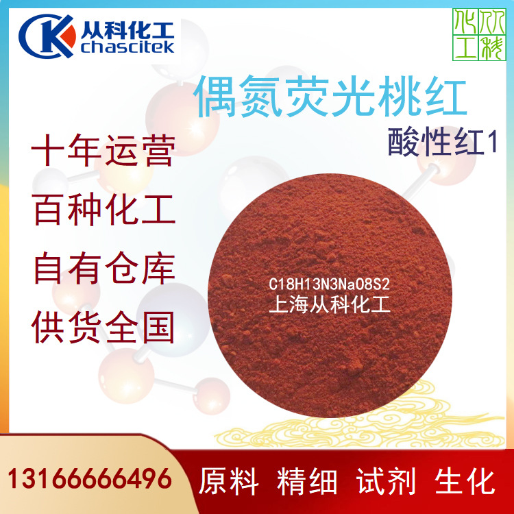 偶氮荧光桃红指示剂1公斤装