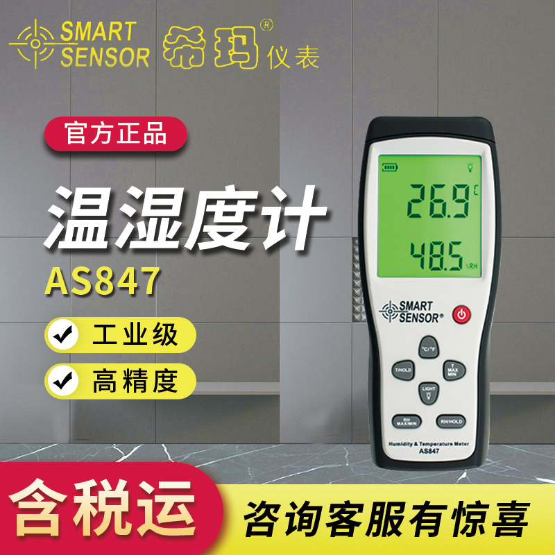 希玛 AS847电子数显温度湿度仪手持式测试仪工业 温湿度计