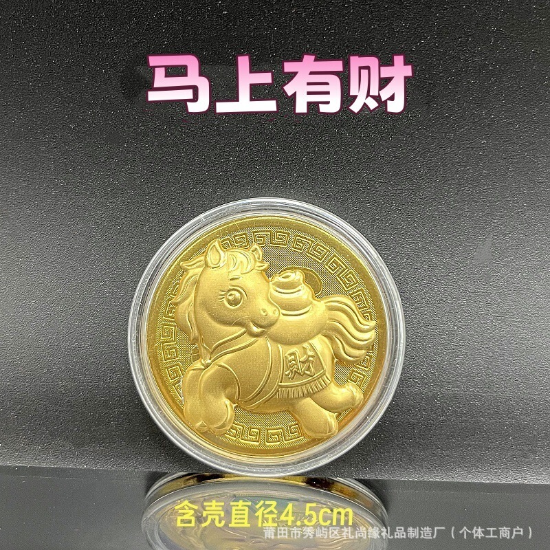 2026马年卡通生肖马仿金箔立体薄款开运金币马上有钱纪念币新年礼|undefined