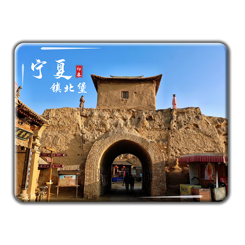 宁夏旅游文创纪念品水晶玻璃冰箱磁贴沙坡头镇北堡水洞沟景区定制|undefined