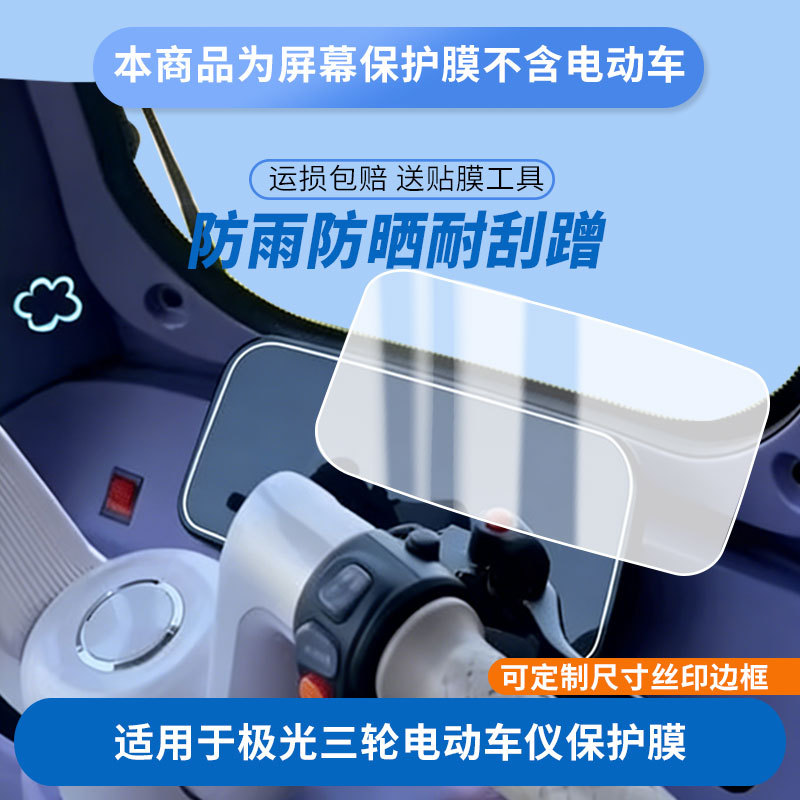 Suitable for Saige Aurora Three-Wheeled Electric Vehicle Instrument Panel Film, Explosion-Proof Electric Vehicle Lcd Screen Film, High-Definition Film