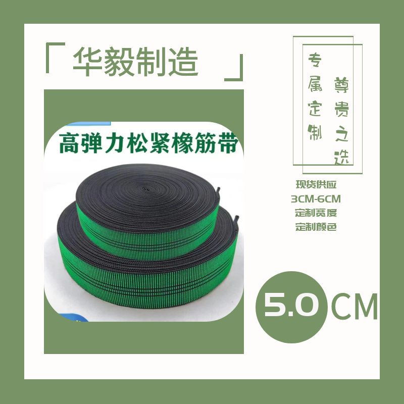 现货供应3CM-5CM沙发松紧带 绿色高弹力橡筋家具辅料沙发织带