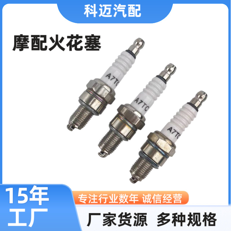 A7TC火花塞110cc踏板弯梁摩托车火嘴四冲程割草机139割灌机火花塞