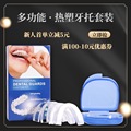【严选套】食品级EVA热塑牙套 夜间防磨牙 热塑牙托套装 对外销售
