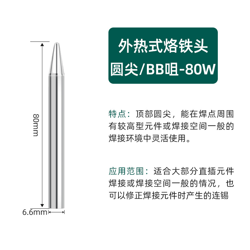 Наконечник BB с круглым наконечником мощностью 80 Вт [яркая модель]