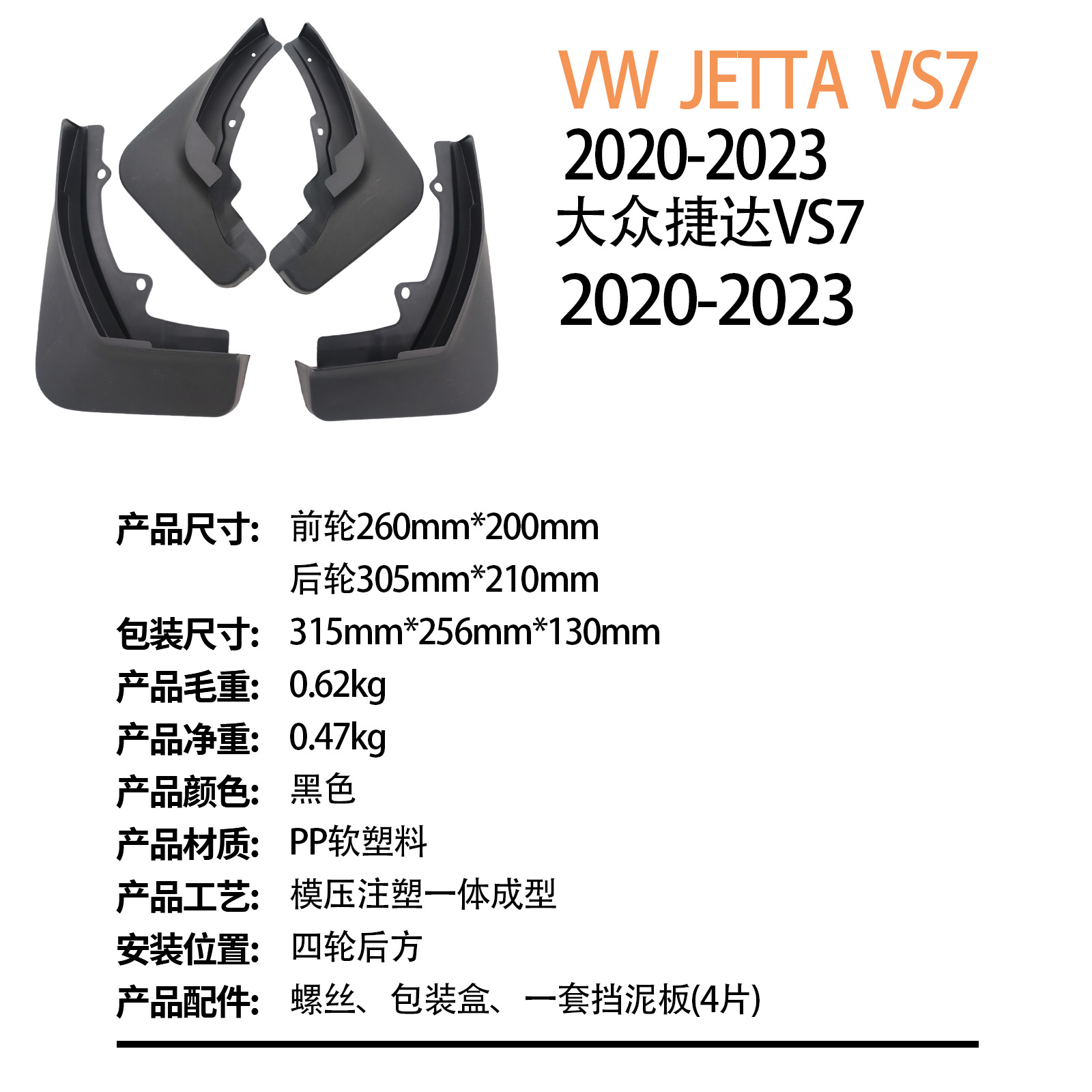 Suitable for Volkswagen Jetta Jetta Vs7 2020-2023 Export Cross-Border Car Tire Fender Dropshipping