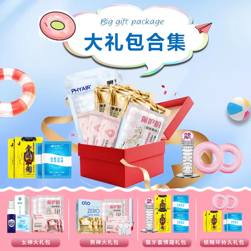 主动点男神女神大礼包礼品配件保护粉润滑液成人用品情趣用品批发