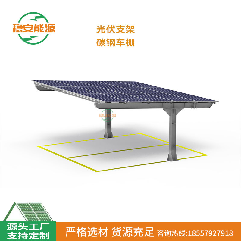 厂家直销太阳能光伏支架铝合金碳钢支架光伏碳钢车棚光伏车棚配件