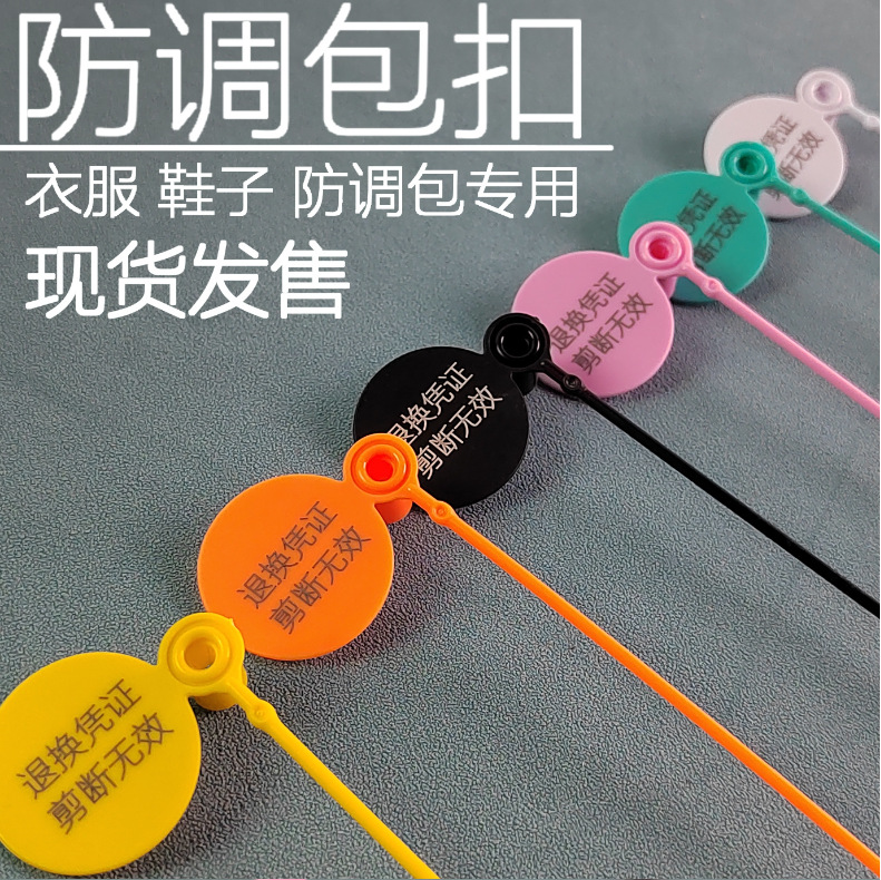 防伪扣一次性衣服鞋包防盗扣正品防调包扣标签扎带防拆塑料封条