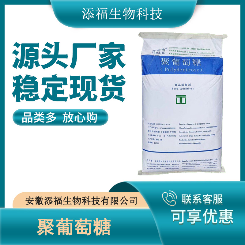 聚葡萄糖 泰利杰 食品级 水溶性食品添加甜味剂 现货供应聚葡萄糖