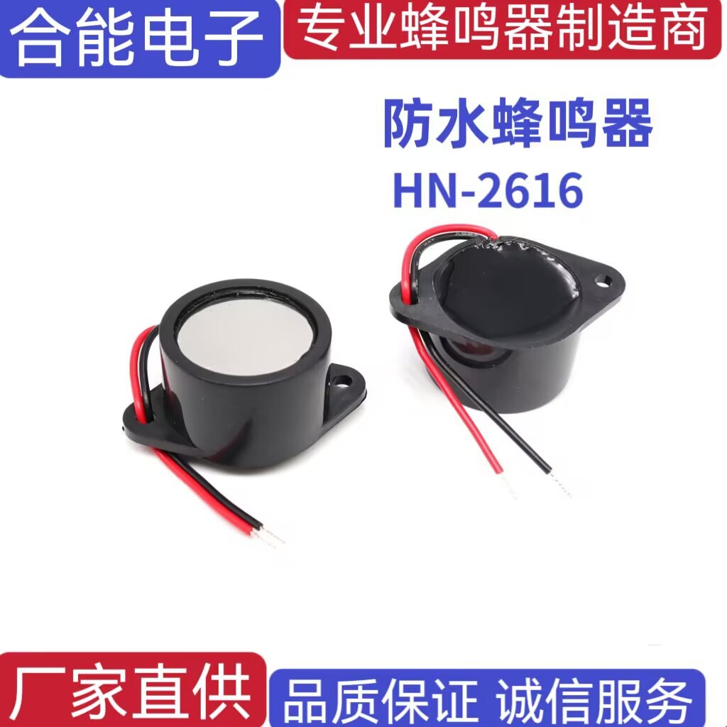 厂家直销HN-2616防水蜂鸣器压电式有源高分贝报警器26*16MM 12V