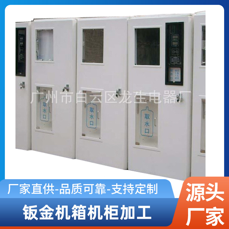 专业生产防冻防锈自动售水机外壳钣金 自动售水机钣金机箱机柜