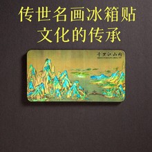 中国风文创冰箱贴名画千里江山图铝箔磁性网红旅游纪念礼品送老外