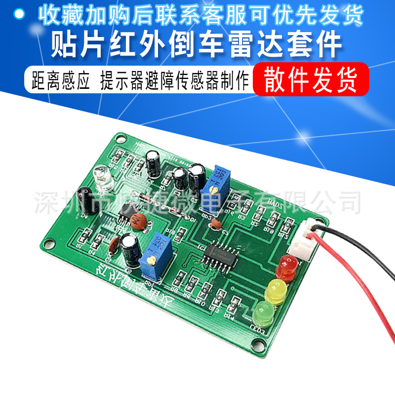 贴片红外倒车雷达套件 电子制作 距离感应提示器 避障传感器散件