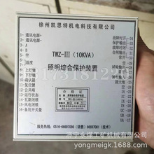 徐州凯思特TWZ-III(10KVA)照明综合保护装置