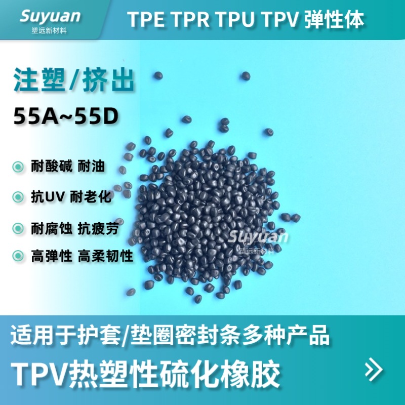 挤出级黑色TPV耐高温用于汽车密封条密封圈减震垫注塑级