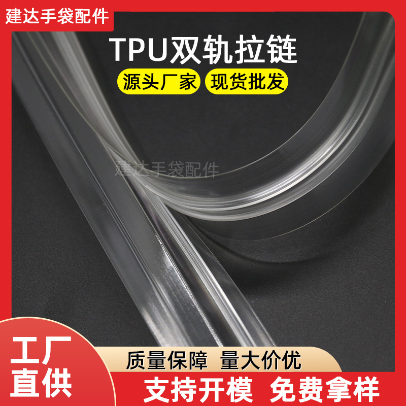 TPU双轨拉链透明防水轨道拉锁 tpu夹式拉链耐高温耐磨损防水拉链