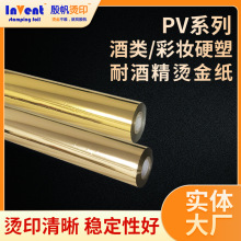 PP胶料烫金纸耐酒精手汗烫金膜化妆品软管酒瓶盖硬塑附着力好热烫
