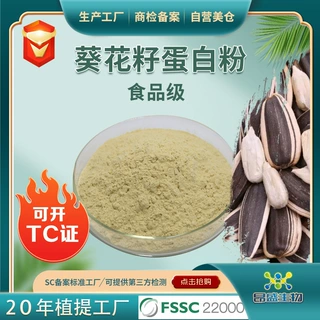 葵花籽蛋白粉99% 可开TC证葵花籽提取物工厂现货食品级葵花籽蛋白