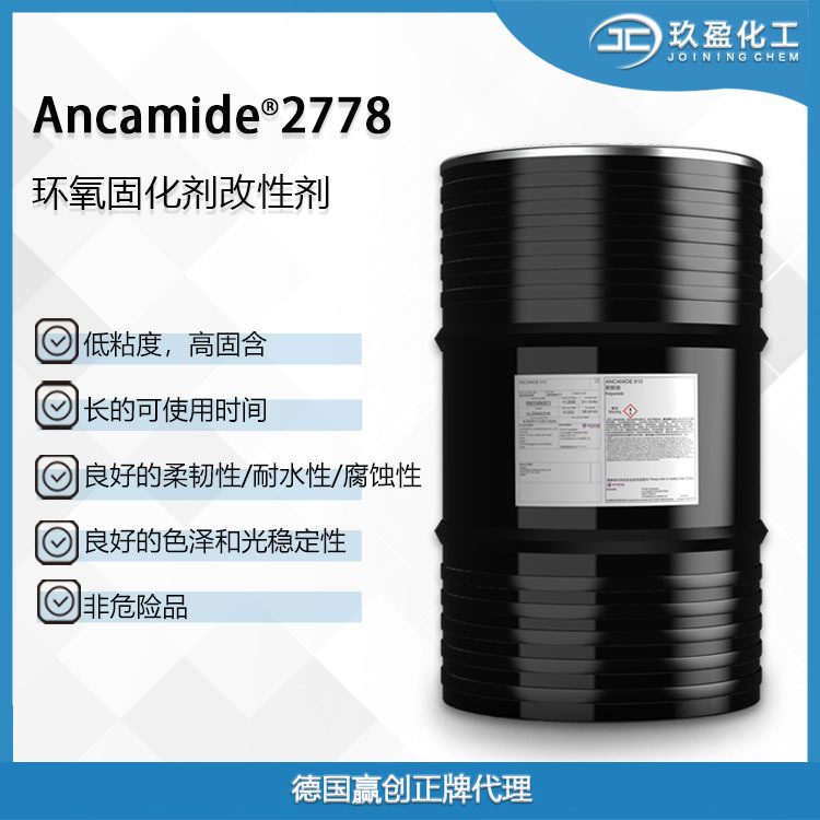 【德国赢创】环氧固化剂Ancamide 2778用于地坪面涂防腐漆胶粘剂