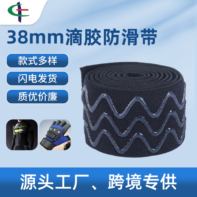 定制38mm滴胶工艺防滑松紧带 波浪条尼龙织带 工艺定制松紧止滑带
