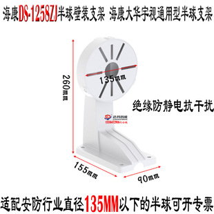 Haikang DS-1258ZJ Hemisphere Wall Mount Bracket Dahua Yushi Universal Antistatic Plastic Hemisphere Wall Mount Bracket