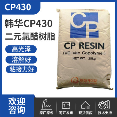 韩华氯醋树脂CP430 防回粘光泽好油墨涂料用二元氯醋树脂CP430