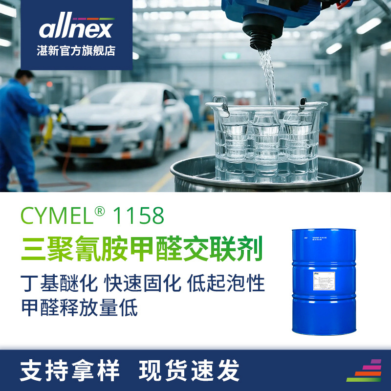 湛新氰特 CYMEL 1158三聚氰胺甲醛交联剂 丁基醚化 固化快 甲醛低