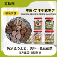 陈皮李饼古早双华李子干甘草话李蜜饯果脯闽南特产海珠园李解398g