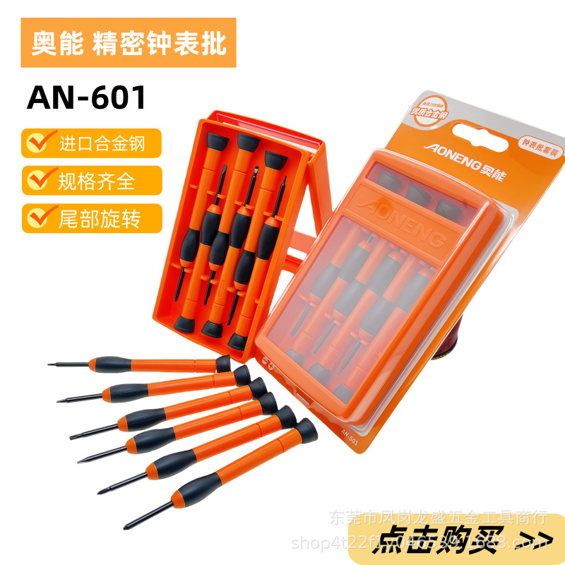 奥能精工维修螺丝起子 钟表批AN-601套装螺丝批 精密钟表批螺丝刀