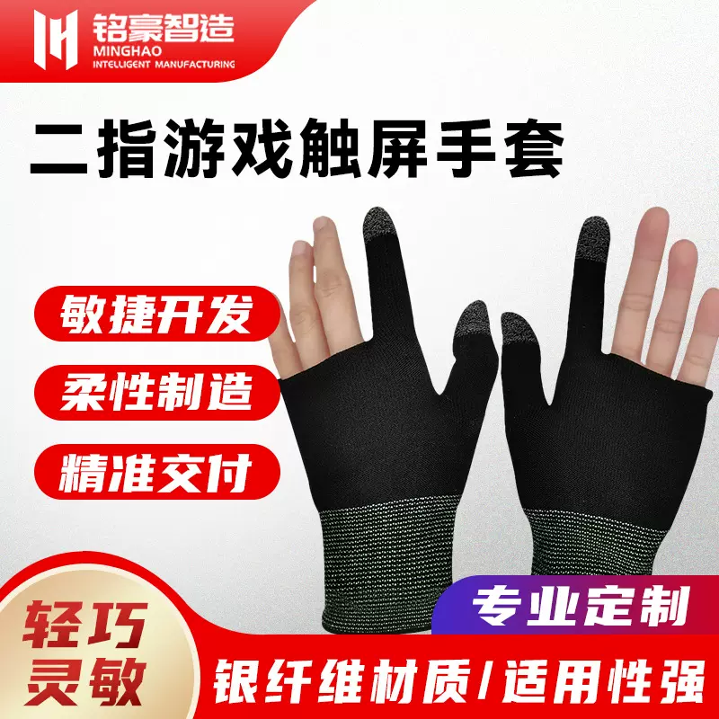 定制二指游戏触屏手套透气防汗王者吃鸡手游针织手套厂家跨境