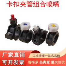 拼合孔卡扣电镀前处理电泳广角扇形喷淋头抱管塑料喷头PP喷淋嘴