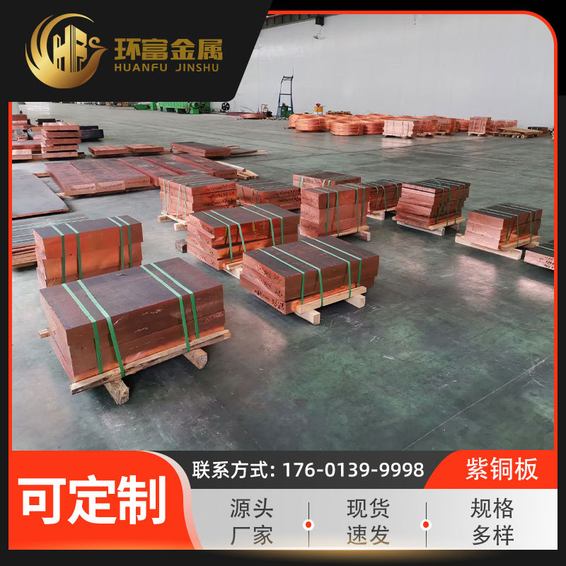 现货c1020紫铜板红铜板c1100纯铜板c1221铜板 导电板 紫铜板厂家