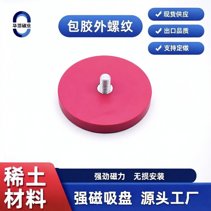 British Standard 1/4 External Thread Neodymium Iron Boron Rubber-Coated Strong Magnetic Rubber-Coated Magnet Suction Cup Base for Led Rooftop Lights of Billboards British Standard 1/4 External Thread Neodymium Iron Boron Rubber-Coated Strong Magnetic Rubber-Coated Magnet Suction Cup Base for Led Rooftop Lights of Billboards
