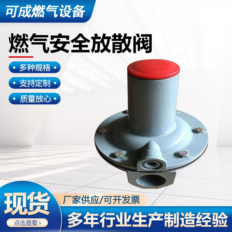 厂家供应燃气安全放散阀燃气阀门专用放散阀天燃气煤气用现货供应