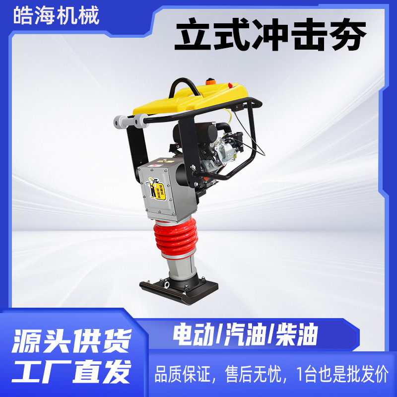 立式震动夯实机 单相三相电动打夯机 柴油冲击夯 立式汽油夯土机