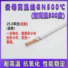 云母高温线耐高温防火阻燃2.546平方纯镍编织铜芯线绝缘导线电线
